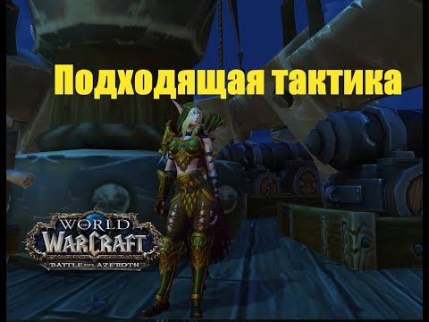World of Warcraft. Задание - Подходящая тактика