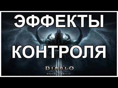 Эффекты контроля в Diablo 3