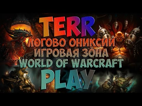 Как найти на карте Логово Ониксии или где оно находится. Игровая зона World Of Warcraft