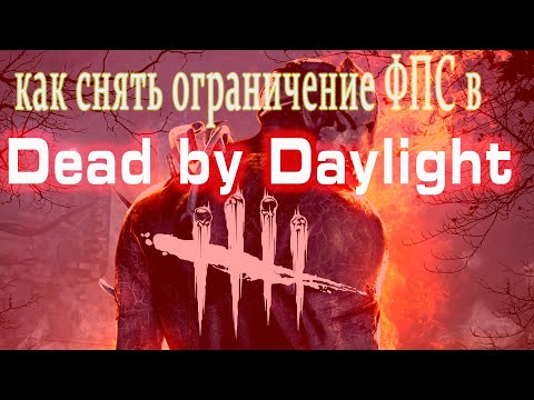Dead by Daylight   КАК СНЯТЬ ОГРАНИЧЕНИЕ ФПС