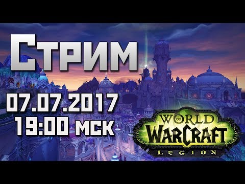 [🔴]  World of WarCraft: Legion - Квестовая цепочка Сурамара [Powerslave channel]
