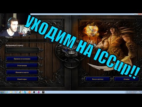 [Warcraft 3 TFT] КАК СКАЧАТЬ И УСТАНОВИТЬ ICCup!!! ВРЕМЕННО МЕНЯЕМ ГАРЕНУ НА ICCup!