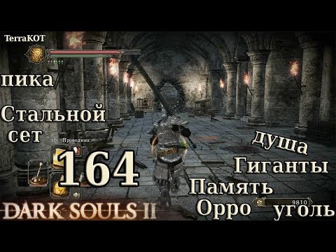 #164 – Память Орро: секреты, ништяки, душа гиганта… (Dark Souls II – Прохождение за рыцаря)