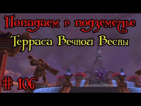 Где вход или как попасть в подземелье #106 - Терраса Вечной Весны(Terrace of Endless Spring)