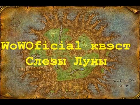 WoWOficial квэст - Слезы Луны