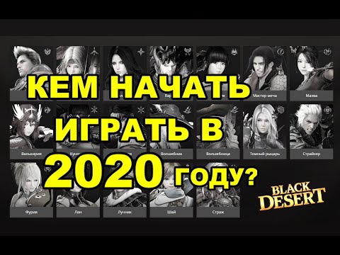 BDO: Кем начать играть в 2020 году? Кто имба? Black Desert (MMORPG)