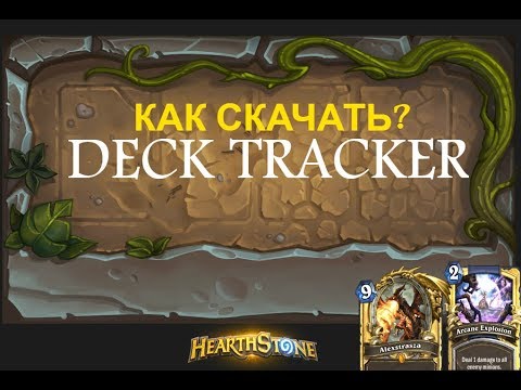 Как скачать  Deck Tracker для Hearthstone ?
