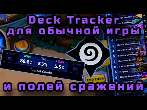 Deck Tracker для Hearthstone - полное руководство