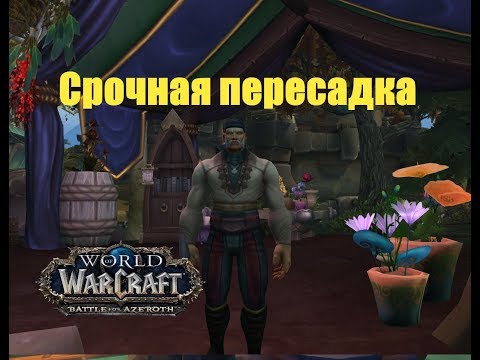 World of Warcraft. Задание - Срочная пересадка