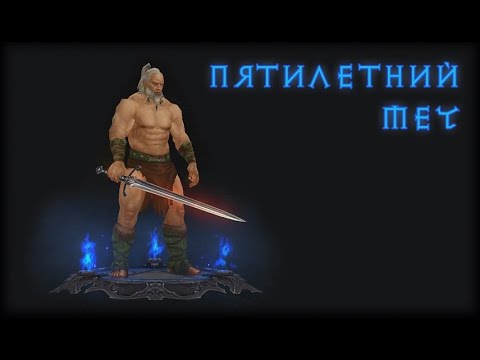 Косметические предметы Diablo 3 - Пятилетний меч