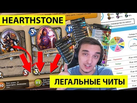 HearthStone - легальные читы для игры (feat. Tomatos)