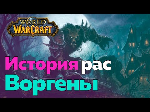 ИСТОРИЯ РАСЫ ВОРГЕНОВ - Проклятье людей [World of Warcraft]