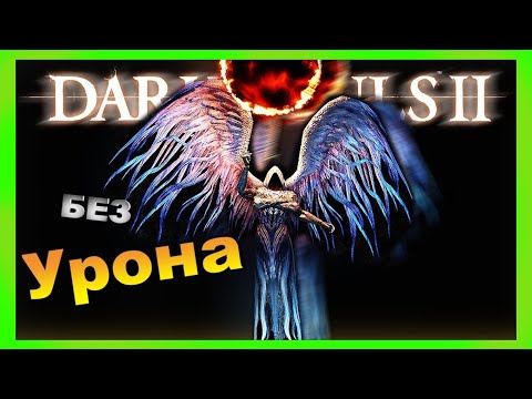 ГАЙД Как убить босса Прячущийся во Тьме Без Урона - Dark Souls 2 (Дарк Соулс 2)