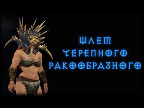 Косметические предметы Diablo 3 - Шлем черепного ракообразного