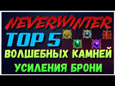 NEVERWINTER - TOP 5 ВОЛШЕБНЫХ КАМНЕЙ УСИЛЕНИЯ БРОНИ