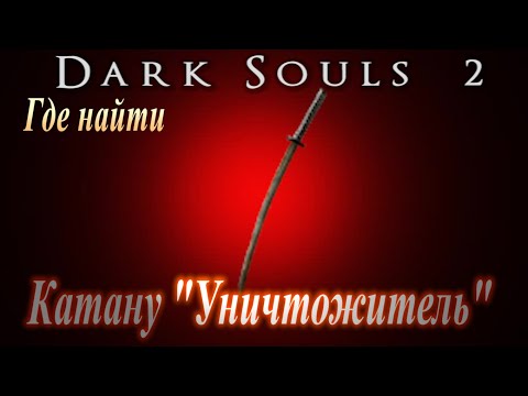 Где найти катану Уничтожитель и локацию Холм Мертвых Dark Souls 2 / Дарк соулс 2 гайд огненное семя