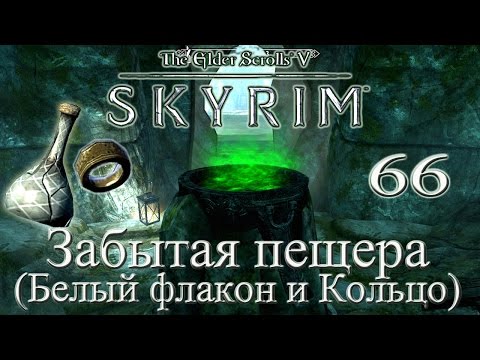 The Elder Scrolls V Skyrim #66 - Забытая пещера