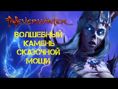 Neverwinter Mod 11 - Камень Сказочной Мощи