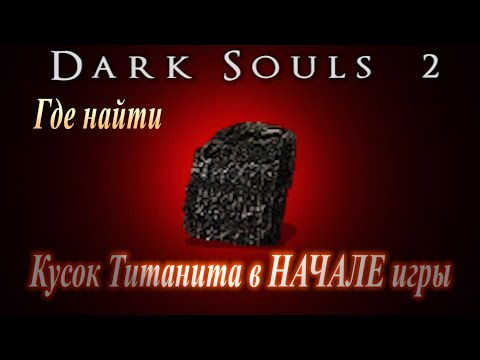 ГАЙД Кусок Титанита в начале игры ► [Dark Souls 2] Дарк Соулс 2 Где найти