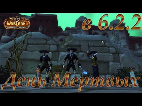 День мертвых в 6.2.2 - Как-то тухло