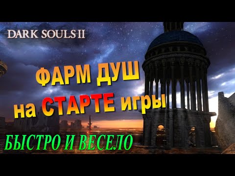 ГАЙД Фарм Душ в начале игры - Быстро и Весело ► [Dark Souls 2] Дарк Соулс 2