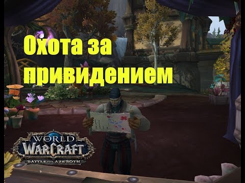 World of Warcraft. Задание - Охота за привидением