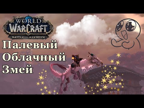 ПАЛЕВЫЙ ОБЛАЧНЫЙ ЗМЕЙ BfA 8.3 