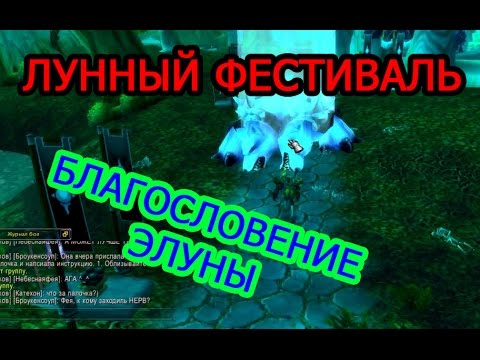 World of Warcraft - Лунный фестиваль - Часть - 7 Благословение Элуны