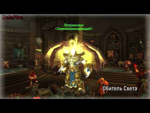 Word of Warcraft - Лотраксион Главнокомандующий Армии Света (Пасхалки)