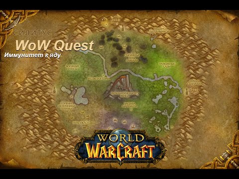 Квест Иммунитет к яду (Toxic Tolerance) WoW Quest 