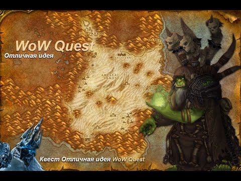 Квест Отличная идея (A Great Idea) WoW Quest