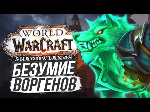 СНОВА ОСАЖДАЕМ ГИЛНЕАС! — ПРОКЛЯТИЕ ВОРГЕНОВ / World of Warcraft