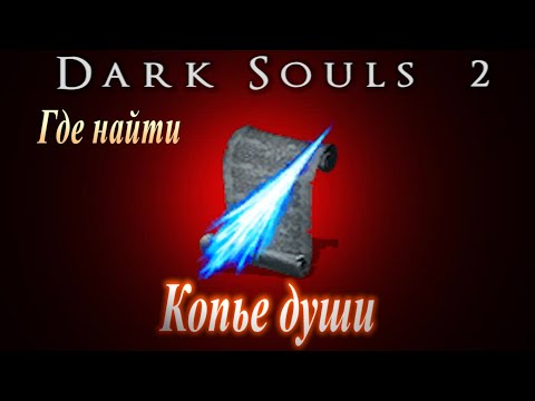 ГАЙД Где найти Копье Души ► [Dark Souls 2] Дарк Соулс 2 волшебство