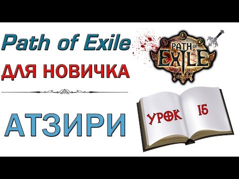 Path of Exile:  для новичков - Атзири