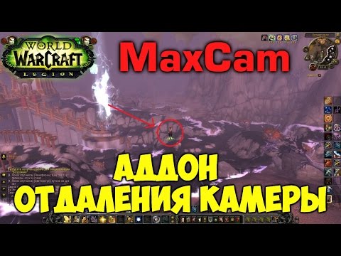 MaxCam- Аддон для отдаления камеры ( не актуален в Легионе )