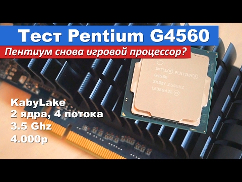 Тест Pentium G4560. Пентиум снова игровой процессор?