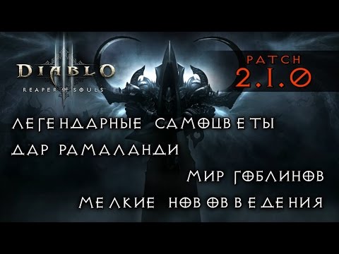 Diablo 3 - Patch 2.1.0 - Легендарные самоцветы, Дар Рамаланди, Мир гоблинов, Нововведения