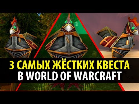 3 САМЫХ ЖЁСТКИХ КВЕСТА В WoW Classic!