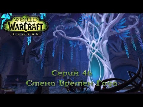 WoW - Legion - Смена Времен Года