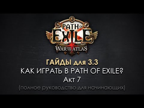Как играть в Path of Exile? (7) Акт 7