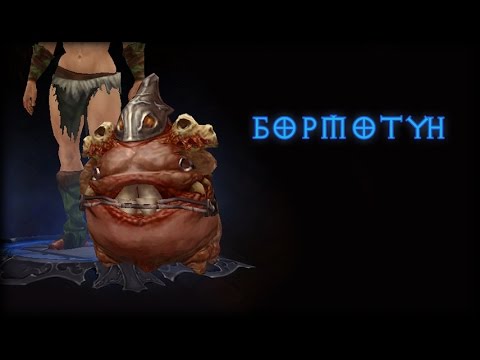 Косметические предметы Diablo 3 - Бормотун / Желудень