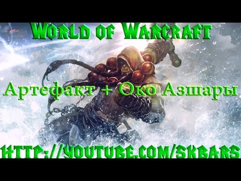World of Warcraft: Legion - артефакт и Око Азшары