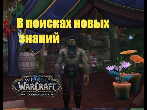 World of Warcraft. Задание - В поисках новых знаний