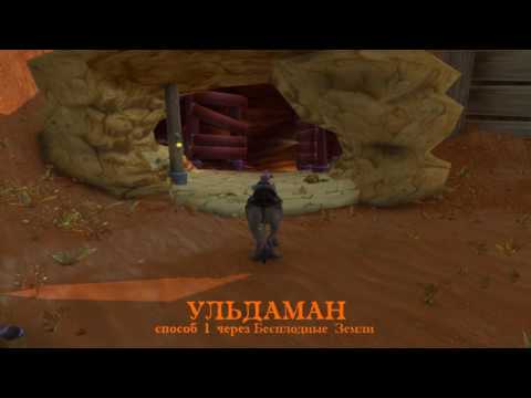 Где находится Ульдаман - Локация - World Of Warcraft