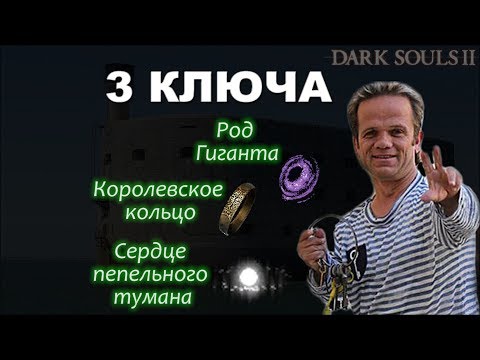 КОРОЛЕВСКОЕ КОЛЬЦО / СЕРДЦЕ ПЕПЕЛЬНОГО ТУМАНА / РОД ГИГАНТА ► [Dark Souls 2]