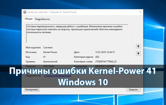 Prichiny-oshibki-Kernel-Power-41-Windows-10