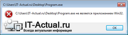 Окно с сообщением об ошибке «Не является приложением Win32» в Windows