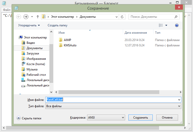 RaidCall Создание .bat файла