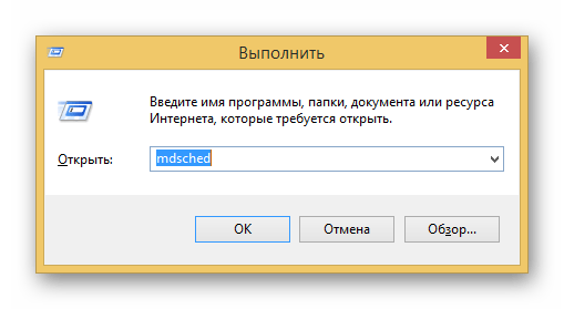 Введенная в окно Выполнить команда mdsched В Windows 8