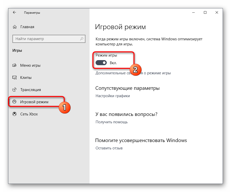 Отключение игрового режима через меню параметры в Windows 10